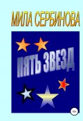 Пять звезд (Сербинова Мила, 2020)