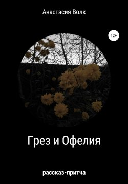 Книга "Грёз и Офелия" – Анастасия Волк, 2020