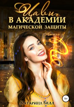 Книга "Цави в Академии магической защиты. Книга 2" – Катарина Белл, 2020