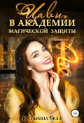 Цави в Академии магической защиты. Книга 2 (Катарина Белл, 2020)