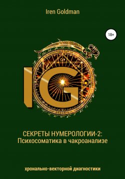 Книга "Секреты нумерологии-2: Психосоматика в чакроанализе хронально-векторной диагностики" – Iren Goldman, 2020