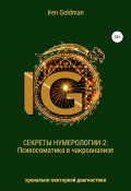 Секреты нумерологии-2: Психосоматика в чакроанализе хронально-векторной диагностики (Iren Goldman, 2020)