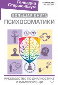 Книга "Большая книга психосоматики. Руководство по диагностике и самопомощи" (Геннадий Старшенбаум, 2020)