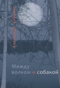 Между волком и собакой (Александр Соболев, 2020)