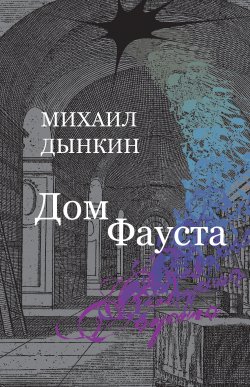 Книга "Дом Фауста" – Михаил Дынкин, 2018