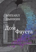 Дом Фауста (Михаил Дынкин, 2018)