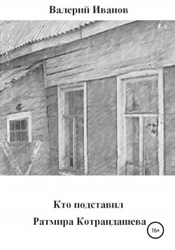 Книга "Кто подставил Ратмира Котрандашева" – Валерий Иванов, 2016
