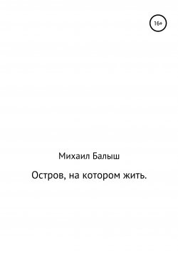 Книга "Остров, на котором жить. Часть первая" – Михаил Балыш, 2020