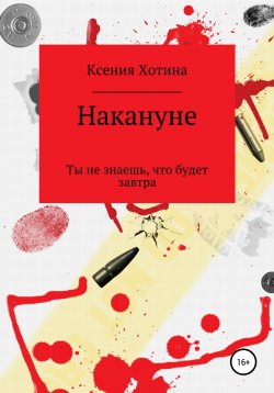 Книга "Накануне" – Ксения Хотина, 2020