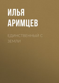 Книга "Единственный с Земли" – Илья Аримцев