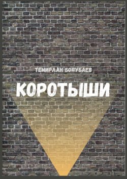 Книга "Коротыши" – Темирлан Бояубаев