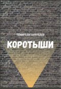 Коротыши (Темирлан Бояубаев)