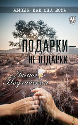 Книга "Подарки – не отдарки" – Лилия Подгайская