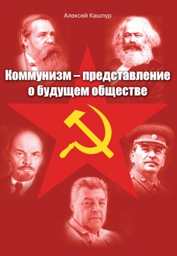 Книга "Коммунизм – представление о будущем обществе" – Алексей Кашпур, 2018