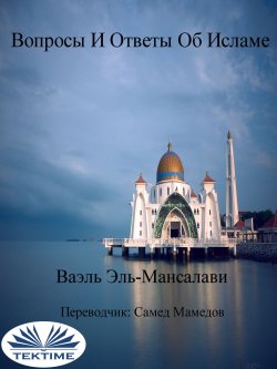 Книга "Вопросы И Ответы Об Исламе" – Wael El-Manzalawy