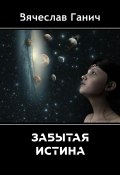 Забытая истина (Вячеслав Ганич, 2020)
