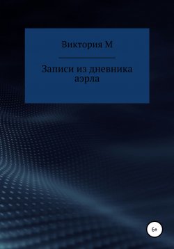 Книга "Записи из дневника аэрла" – Виктория М, 2020