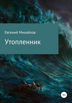 Книга "Утопленник" – Евгений Михайлов, 2020