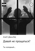 Давай не прощаться? (AnaVi (Дана Ви), Дана Ви, 2020)