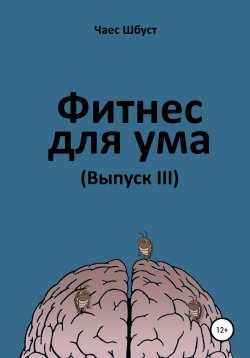 Книга "Фитнес для ума. Выпуск 3" – Чаес Шбуст, 2020