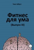 Фитнес для ума. Выпуск 3 (Чаес Шбуст, 2020)