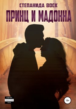 Книга "Принц и Мадонна" – Воск Степанида, 2020