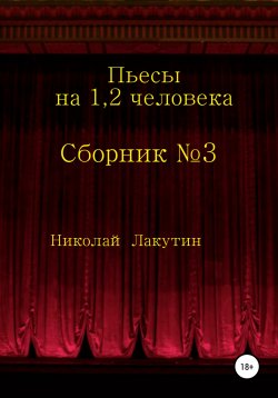 Книга "Сборник №3. Пьесы на 1, 2 человека" – Николай Лакутин, 2020