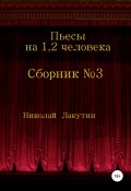 Сборник №3. Пьесы на 1, 2 человека (Николай Лакутин, 2020)