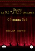 Пьесы на 5,6,7,8,9,10 человек. Сборник пьес №4 (Николай Лакутин, 2020)