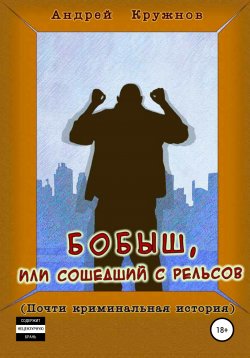 Книга "Бобыш, или Сошедший с рельсов" – Андрей Кружнов, 2020