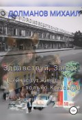 Здравствуй, завод! Сейчас тут живут только крысы (Михаил Долманов, Михаил Долманов, 2020)