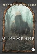 Отражение (Михаил Долманов, Михаил Долманов, 2013)