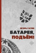 Книга "Батарея, подъем" (Игорь Гатин, 2020)