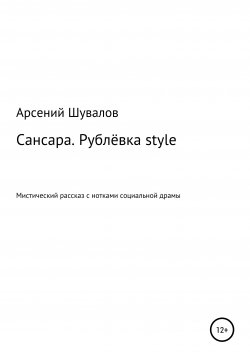 Книга "Сансара. Рублёвка style" – Арсений Шувалов, 2020
