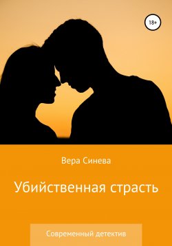 Книга "Убийственная страсть" – Вера Синева, 2020