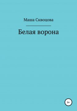 Книга "Белая ворона" – Маша Скворцова, 2020