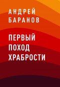 Книга "Первый Поход Храбрости" (Андрей Баранов)
