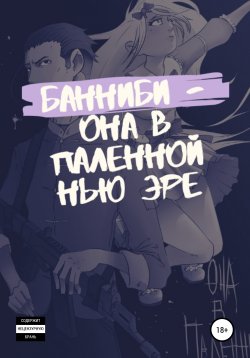 Книга "Она в паленной нью эре" – Банни Би, 1998