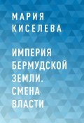 Империя Бермудской земли. Смена власти (Мария Киселева)