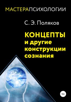 Книга "Концепты и другие конструкции сознания" – Сергей Поляков, 2016
