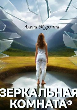 Книга "Зеркальная комната" – Алена Мурзина, 2020