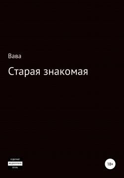 Книга "Старая знакомая" – Вава, 2020