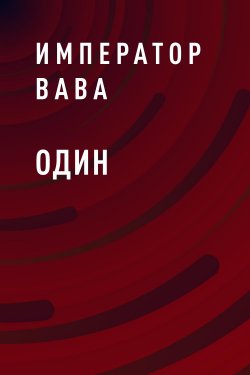 Книга "Один" {Eksmo Digital. Проза} – Император ВАВА, Император ВАВА