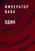 Книга "Один" (Император ВАВА, Император ВАВА)