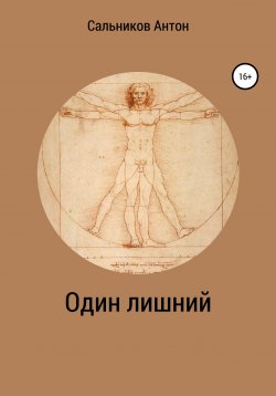Книга "Один лишний" – Антон Сальников, 2020