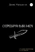 Серебряный меч (Денис Мельничук, Денис Мельничук, 2005)