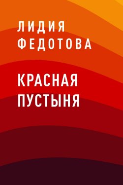 Книга "Красная пустыня" – Лидия Федотова