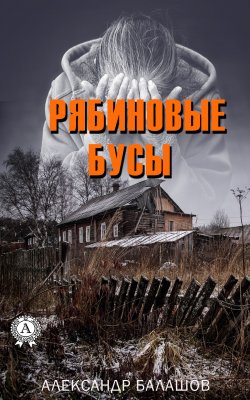 Книга "Рябиновые бусы" – Александр Балашов