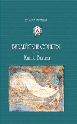 Книга "Библейские Сонеты. Книга Бытия" – Улисс Михеев, Улисс Михеев