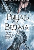 Книга "Рыцарь и ведьма" (Олег Нестеренко, 2020)